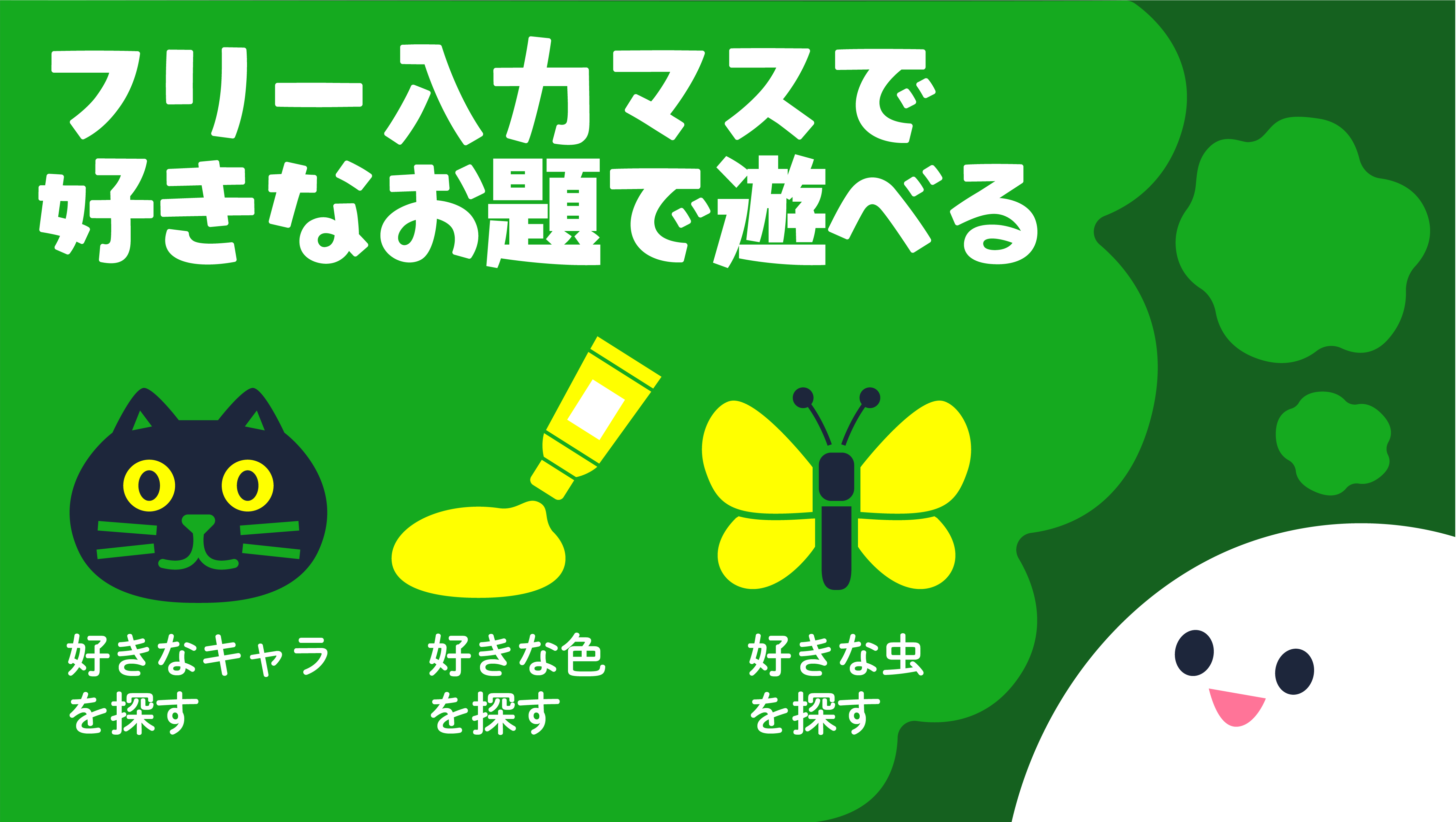 フリー入力マスで好きなお題で遊べる