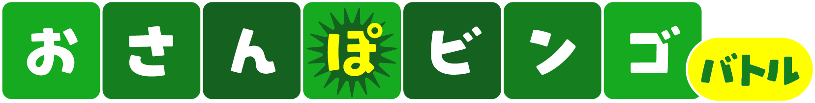 おさんぽビンゴバトル